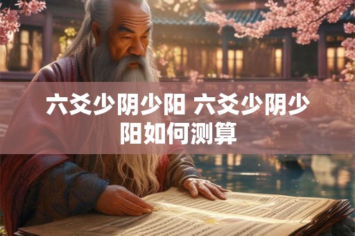 六爻少阴少阳 六爻少阴少阳如何测算