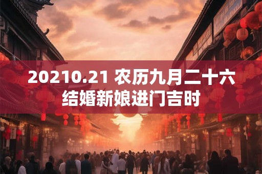 20210.21 农历九月二十六结婚新娘进门吉时