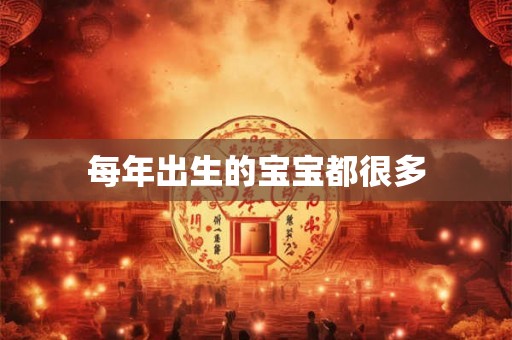 每年出生的宝宝都很多