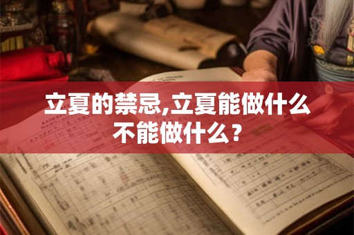 立夏的禁忌,立夏能做什么不能做什么？