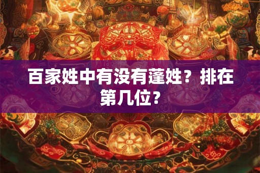 百家姓中有没有蓬姓？排在第几位？