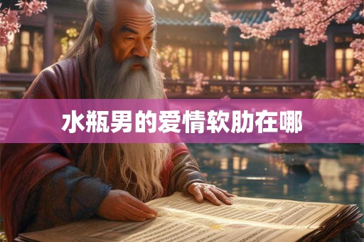 水瓶男的爱情软肋在哪