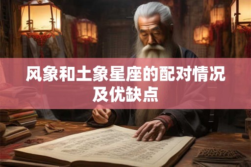 风象和土象星座的配对情况及优缺点