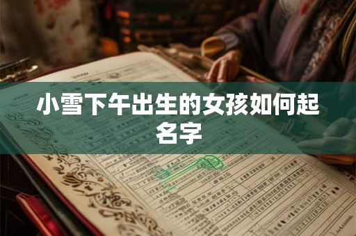 小雪下午出生的女孩如何起名字