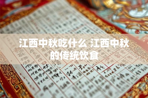 江西中秋吃什么 江西中秋的传统饮食