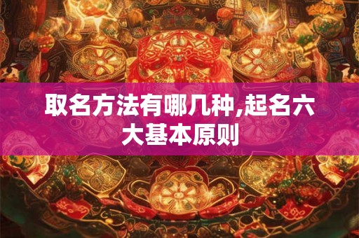 取名方法有哪几种,起名六大基本原则