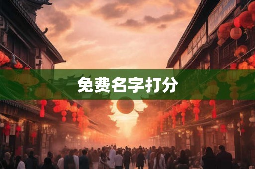 免费名字打分