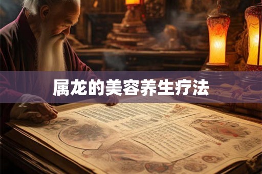属龙的美容养生疗法