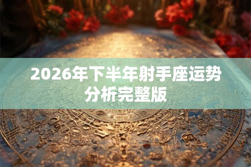 2026年下半年射手座运势分析完整版
