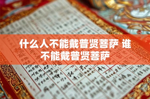 什么人不能戴普贤菩萨 谁不能戴普贤菩萨