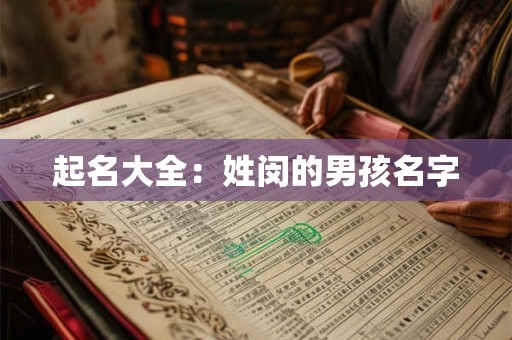 起名大全：姓闵的男孩名字