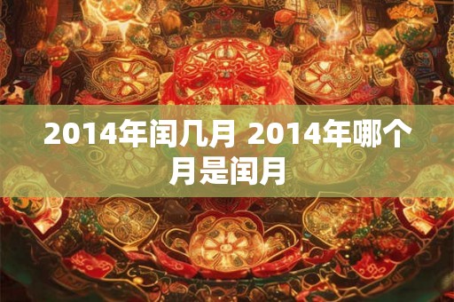 2014年闰几月 2014年哪个月是闰月