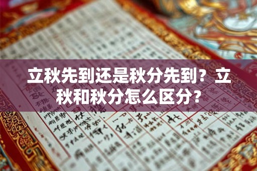 立秋先到还是秋分先到？立秋和秋分怎么区分？