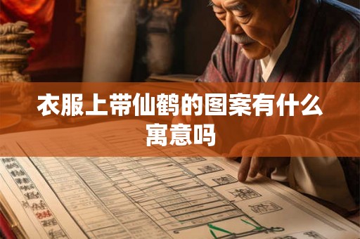 衣服上带仙鹤的图案有什么寓意吗 衣服上带仙鹤的图案有什么寓意吗