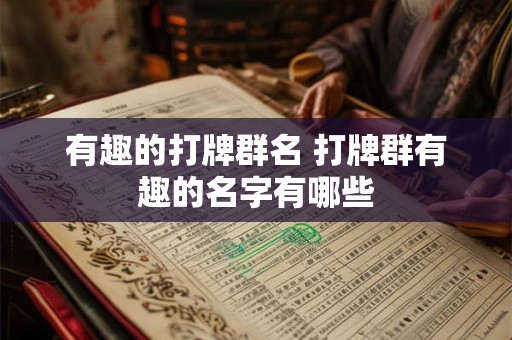 有趣的打牌群名 打牌群有趣的名字有哪些
