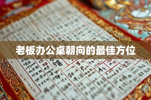 老板办公桌朝向的最佳方位