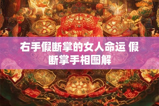 右手假断掌的女人命运 假断掌手相图解 右手假断掌的女人命运 假断掌手相图解