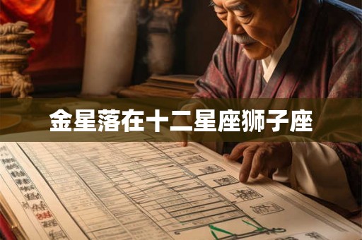 金星落在十二星座狮子座 金星落在十二星座狮子座