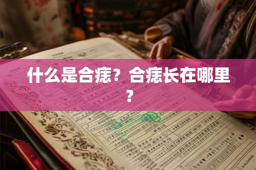什么是合痣？合痣长在哪里？