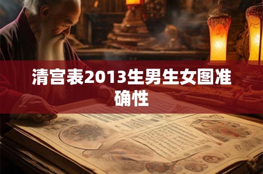 清宫表2013生男生女图准确性