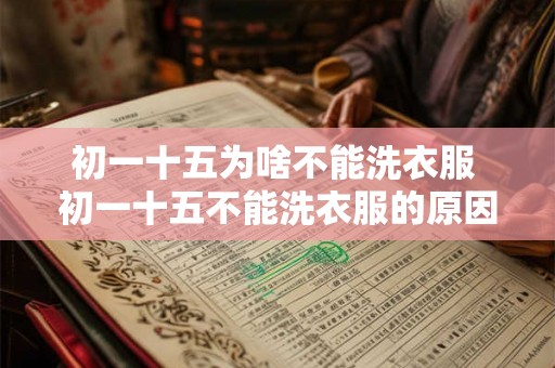 初一十五为啥不能洗衣服 初一十五不能洗衣服的原因是什么