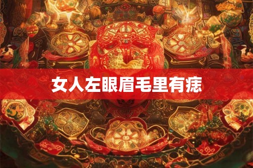 女人左眼眉毛里有痣