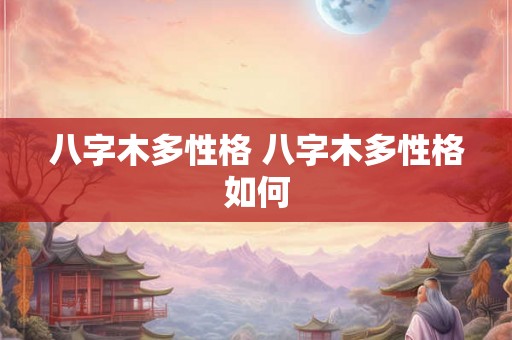 八字木多性格 八字木多性格如何