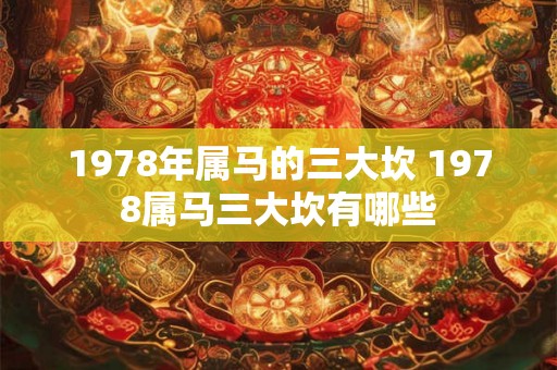 1978年属马的三大坎 1978属马三大坎有哪些