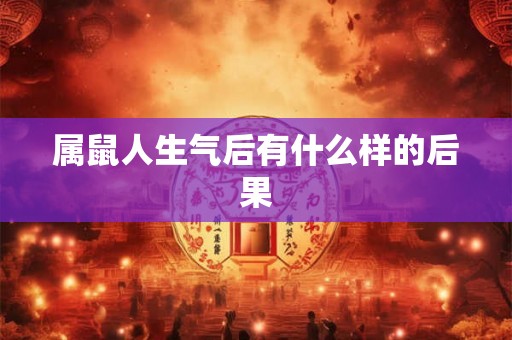 属鼠人生气后有什么样的后果