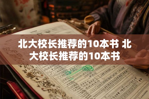 北大校长推荐的10本书 北大校长推荐的10本书