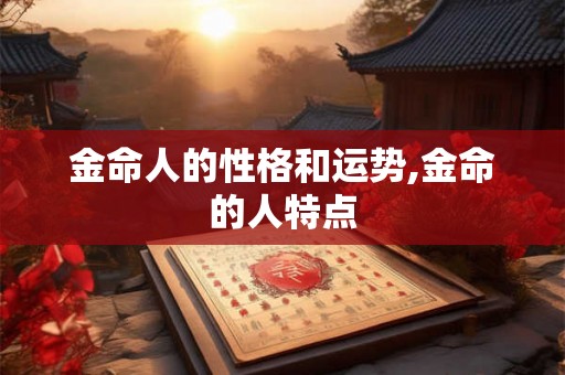金命人的性格和运势,金命的人特点