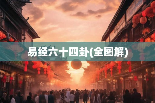 易经六十四卦(全图解)