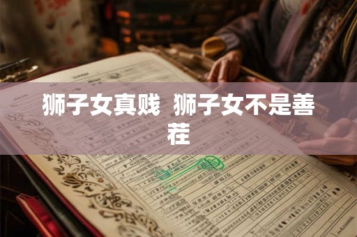 狮子女真贱  狮子女不是善茬