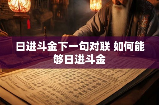 日进斗金下一句对联 如何能够日进斗金