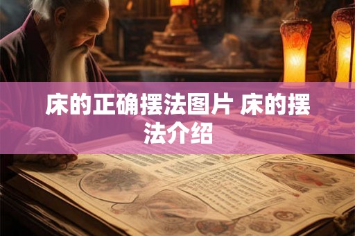 床的正确摆法图片 床的摆法介绍