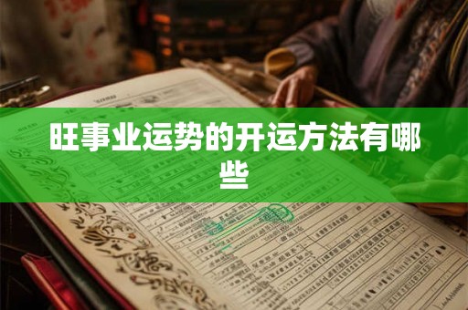 旺事业运势的开运方法有哪些 旺事业运势的开运方法有哪些