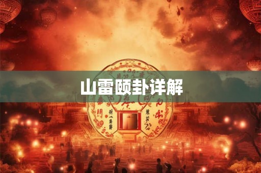 山雷颐卦详解