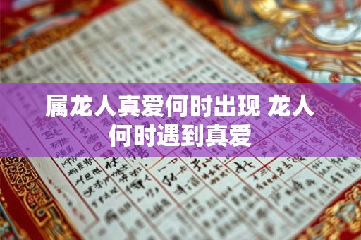 属龙人真爱何时出现 龙人何时遇到真爱