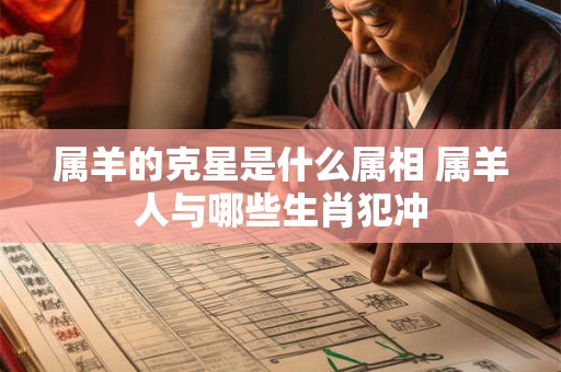 属羊的克星是什么属相 属羊人与哪些生肖犯冲