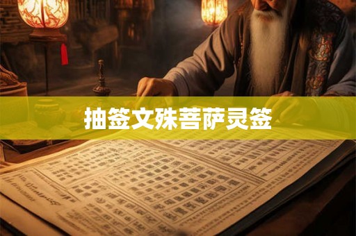 抽签文殊菩萨灵签