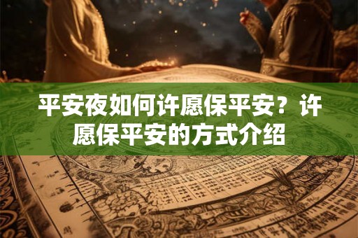 平安夜如何许愿保平安？许愿保平安的方式介绍