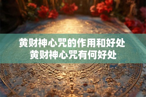 黄财神心咒的作用和好处 黄财神心咒有何好处