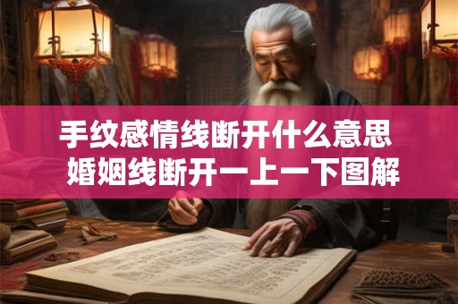 手纹感情线断开什么意思  婚姻线断开一上一下图解