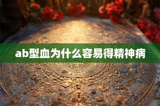 ab型血为什么容易得精神病