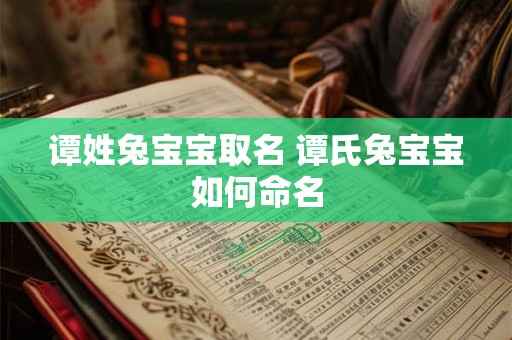 谭姓兔宝宝取名 谭氏兔宝宝如何命名