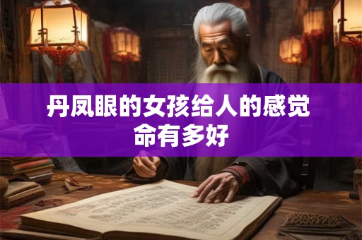 丹凤眼的女孩给人的感觉 命有多好