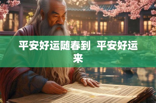 平安好运随春到  平安好运来