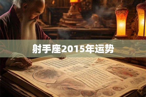 射手座2015年运势 射手座2015年运势