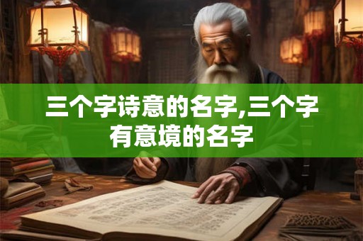 三个字诗意的名字,三个字有意境的名字