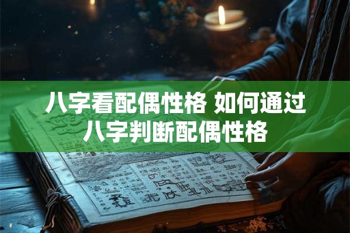 八字看配偶性格 如何通过八字判断配偶性格